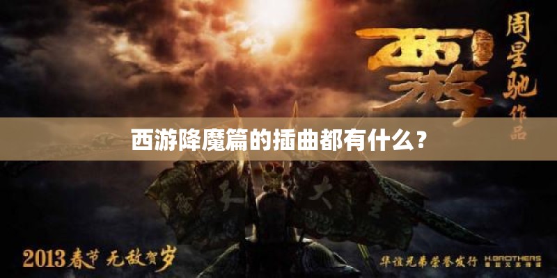 西游降魔篇的插曲都有什么？