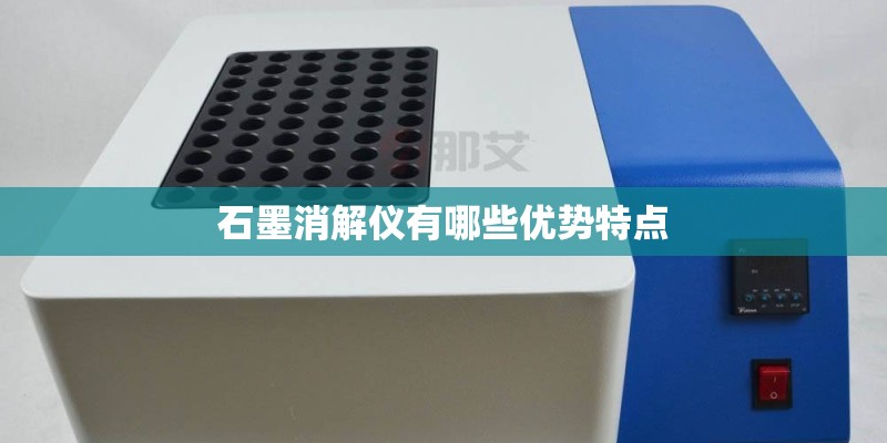 石墨消解仪有哪些优势特点