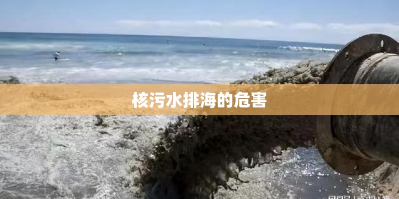 核污水排海的危害 核污水排海的危害