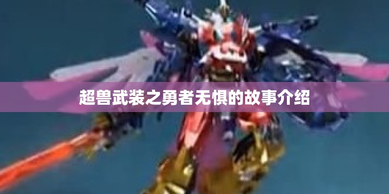 超兽武装之勇者无惧的故事介绍