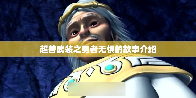 超兽武装之勇者无惧的故事介绍