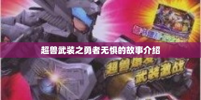 超兽武装之勇者无惧的故事介绍