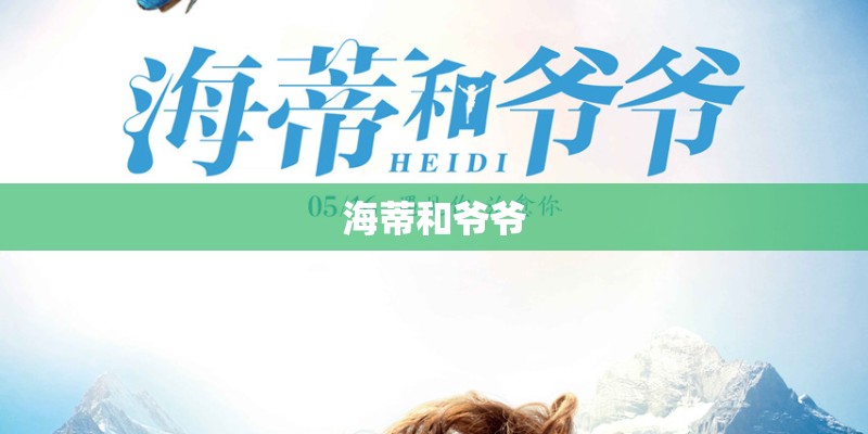 海蒂和爷爷