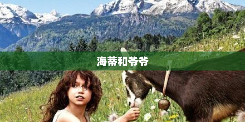 海蒂和爷爷
