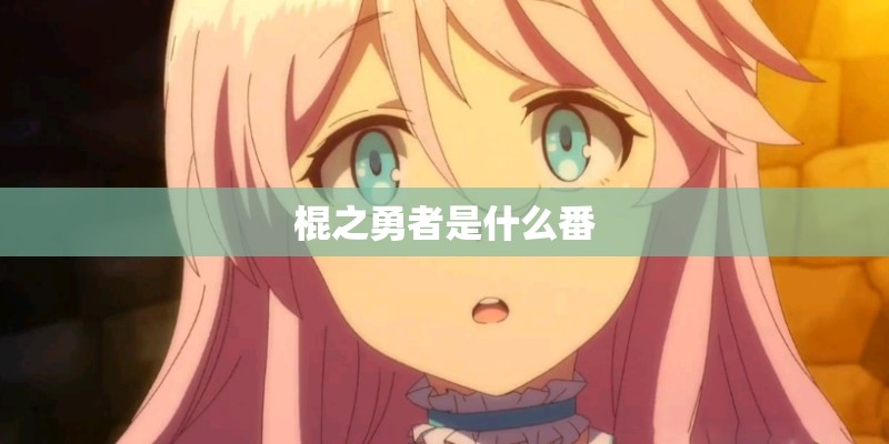 棍之勇者是什么番