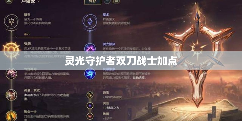 灵光守护者双刀战士加点 灵光守护者双刀战士加点