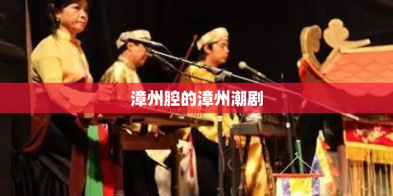 漳州腔的漳州潮剧