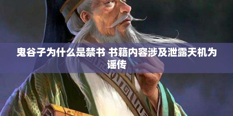 鬼谷子为什么是禁书 书籍内容涉及泄露天机为谣传