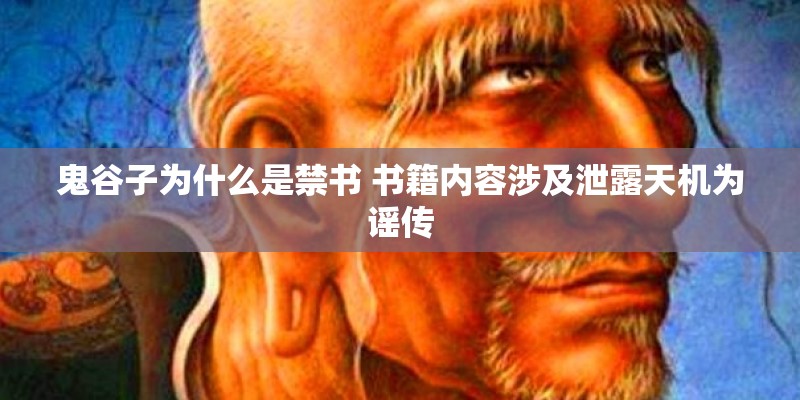 鬼谷子为什么是禁书 书籍内容涉及泄露天机为谣传