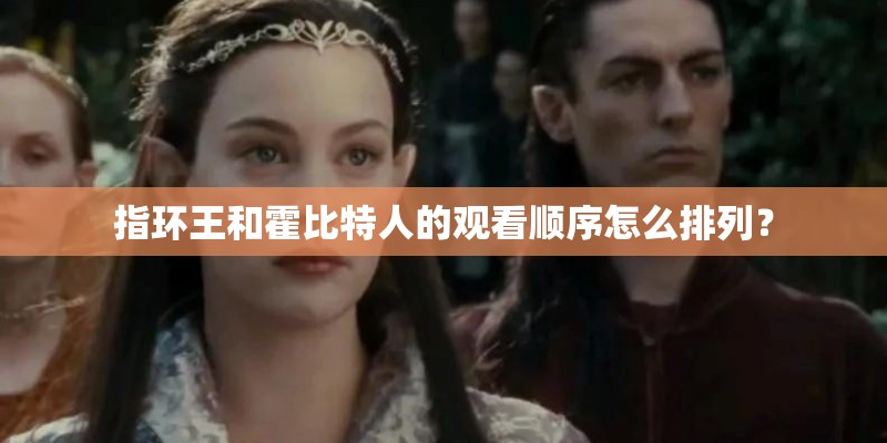 指环王和霍比特人的观看顺序怎么排列？