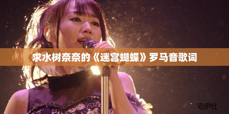 求水树奈奈的《迷宫蝴蝶》罗马音歌词