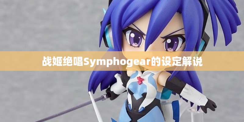 战姬绝唱Symphogear的设定解说
