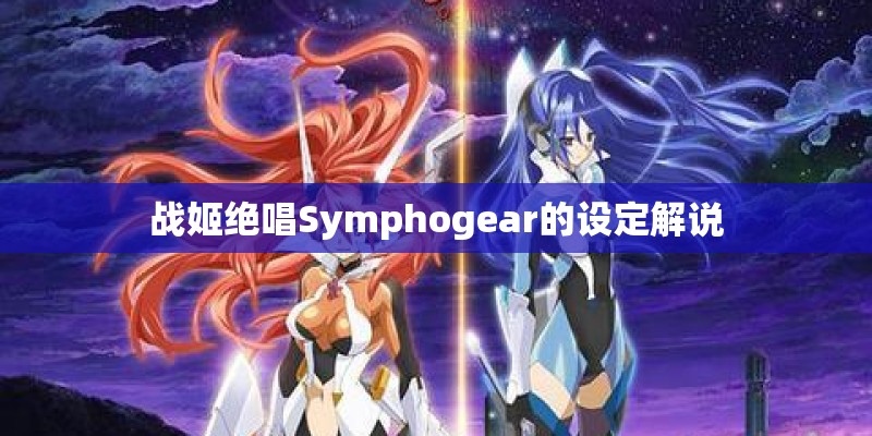 战姬绝唱Symphogear的设定解说
