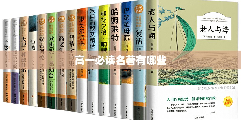 高一必读名著有哪些