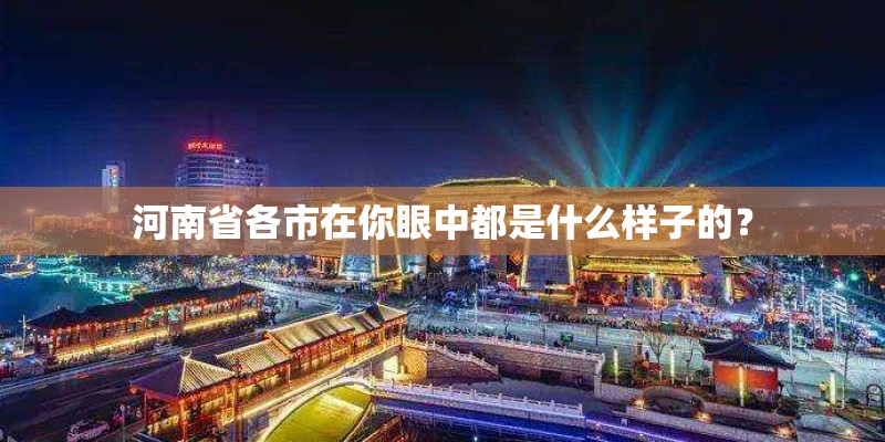 河南省各市在你眼中都是什么样子的？