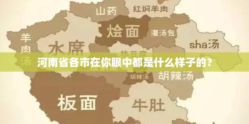 河南省各市在你眼中都是什么样子的? 河南省各市在你眼中都是什么样子的?