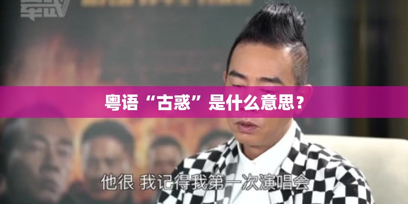 粤语“古惑”是什么意思？