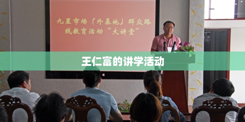 王仁富的讲学活动