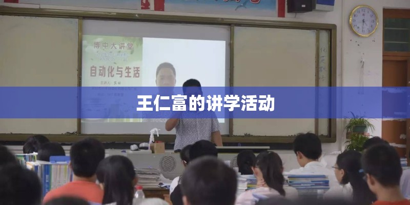 王仁富的讲学活动