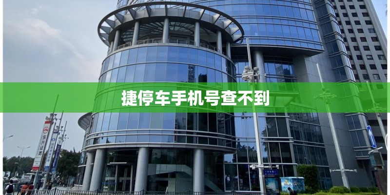 捷停车手机号查不到