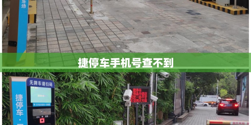捷停车手机号查不到
