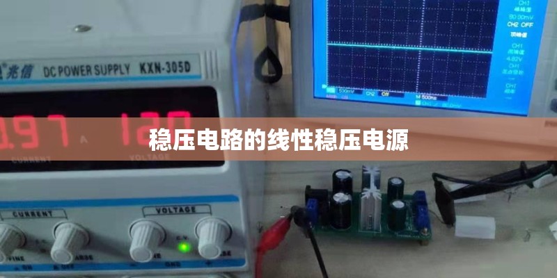 稳压电路的线性稳压电源