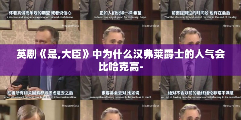 英剧《是,大臣》中为什么汉弗莱爵士的人气会比哈克高- 英剧《是,大臣》中为什么汉弗莱爵士的人气会比哈克高-