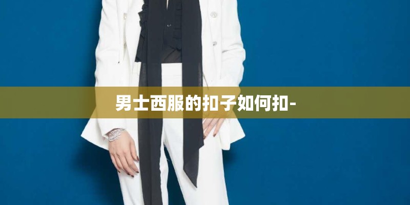 男士西服的扣子如何扣-