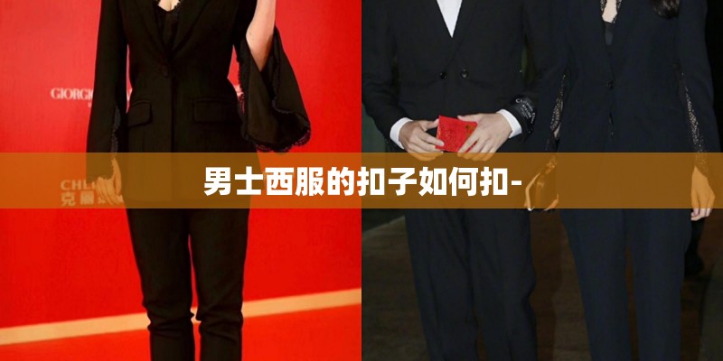 男士西服的扣子如何扣- 男士西服的扣子如何扣-