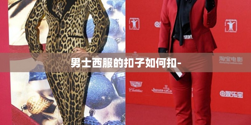 男士西服的扣子如何扣- 男士西服的扣子如何扣-