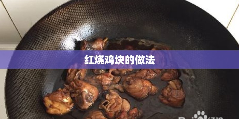 红烧鸡块的做法