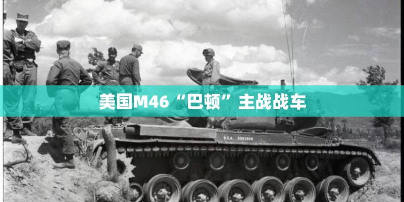 美国M46“巴顿”主战战车
