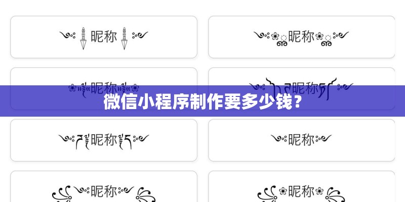 微信小程序制作要多少钱？