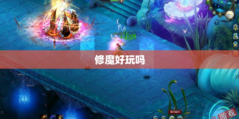 修魔好玩吗