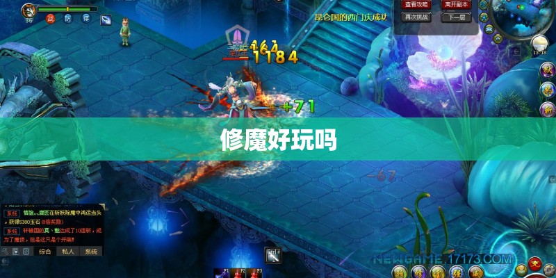 修魔好玩吗 修魔好玩吗
