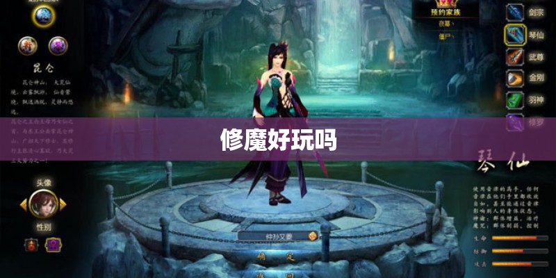 修魔好玩吗 修魔好玩吗