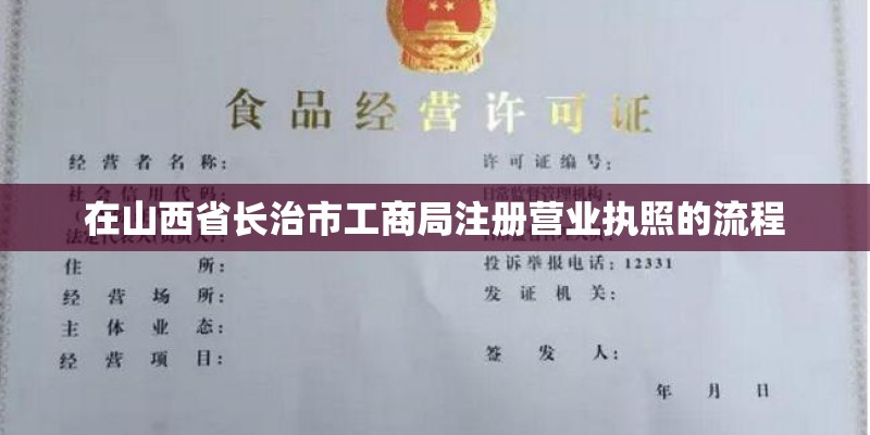 在山西省长治市工商局注册营业执照的流程 在山西省长治市工商局注册营业执照的流程