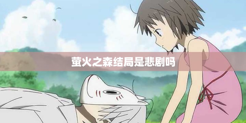 萤火之森结局是悲剧吗