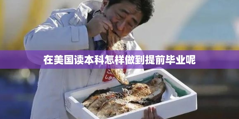 在美国读本科怎样做到提前毕业呢