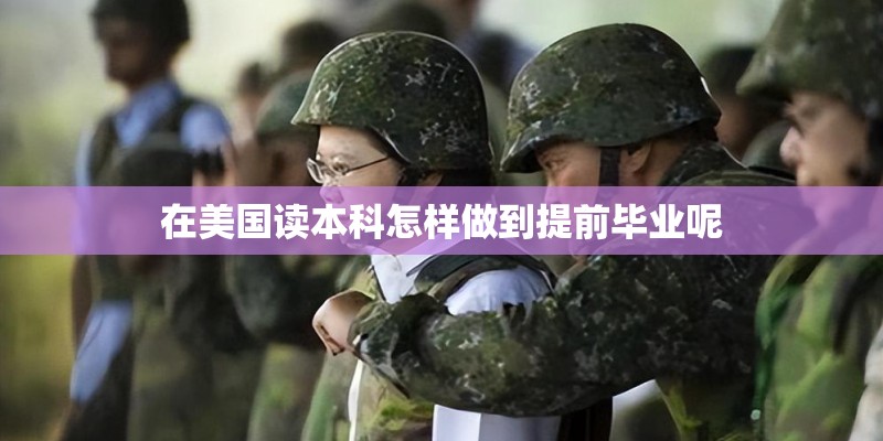 在美国读本科怎样做到提前毕业呢
