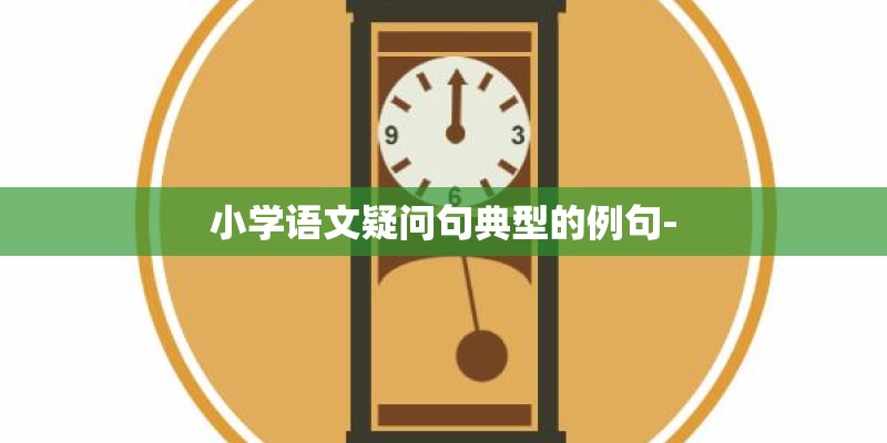 小学语文疑问句典型的例句-