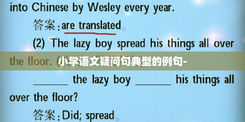 小学语文疑问句典型的例句- 小学语文疑问句典型的例句-