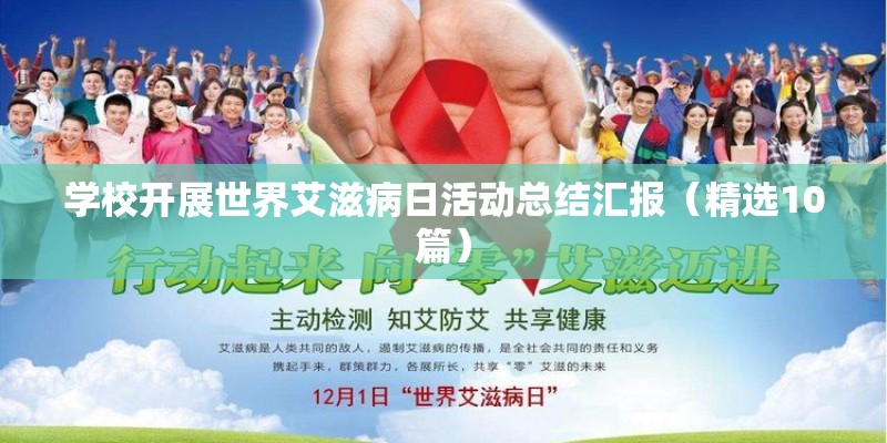 学校开展世界艾滋病日活动总结汇报（精选10篇）