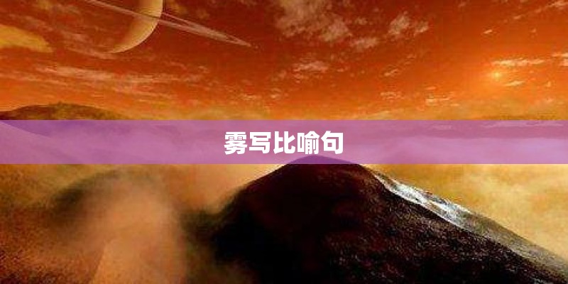 雾写比喻句