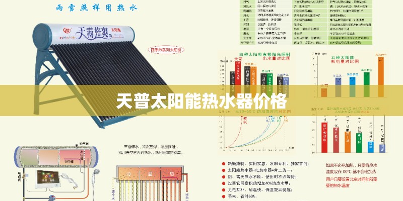 天普太阳能热水器价格