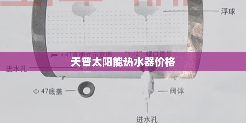 天普太阳能热水器价格