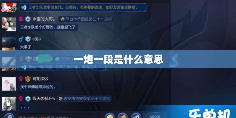 一炮一段是什么意思