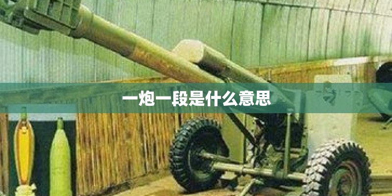 一炮一段是什么意思