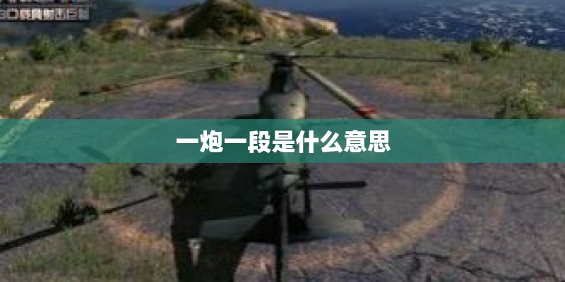 一炮一段是什么意思