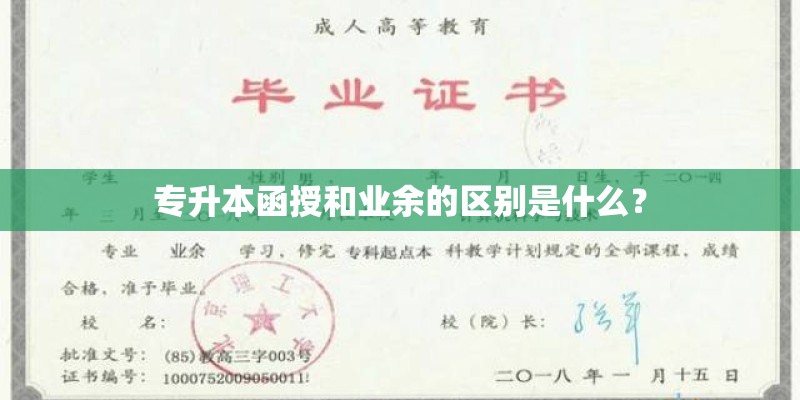 专升本函授和业余的区别是什么? 专升本函授和业余的区别是什么?